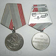 Отдается в дар Медаль “Ветеран труда” СССР