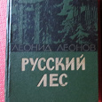 Отдается в дар Книга: Леонид Леонов «Русский лес»