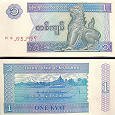 Отдается в дар МЬЯНМА. 1 КЬЯТ. 1996 г. UNC- ПРЕСС