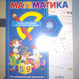 Отдается в дар Рабочая тетрадь по математике (для подготовки к школе)
