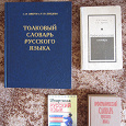 Отдается в дар Словари по русскому языку и сочинения по литературе