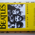 Отдается в дар Книга фанатам Beatles