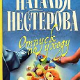 Отдается в дар Наталья Нестерова «Отпуск по уходу»