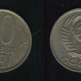 Отдается в дар 10 копеек СССР 1961-1991