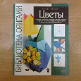 Отдается в дар Библиотека оригами. Цветы (Нильва Пиллан)