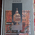 Отдается в дар Книга «Государственные музеи московского кремля»