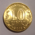 Отдается в дар Российские «юбилейки» 10 рублей 2012 г