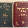 Отдается в дар Учебники по римскому и европейскому праву