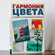 Отдается в дар книга Гармония цвета, руководство по созданию цветовых сочетаний