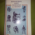Отдается в дар О Леонардо Да-Винчи