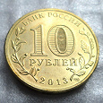 Отдается в дар Российские «юбилейки» 10 рублей 2013 г