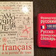 Отдается в дар Книги для изучения французского языка, словарь