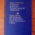 Отдается в дар Англо-русский и русско-английский технический словарь.