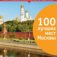 Отдается в дар путеводитель по Москве