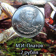Отдается в дар 2 рубля (М.И. Платов)