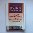 Отдается в дар Книга практика гида — переводчика по Санкт-Петербург