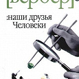 Отдается в дар Бернард Вербер «Наши друзья Человеки»