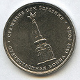 Отдается в дар Монета 5 рублей Сражение при Березине (2012)