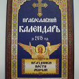 Отдается в дар перекидной православный календарь на 2015 год