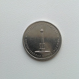 Отдается в дар Монета 5 рублей Бородинское сражение (2012)