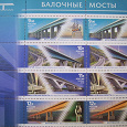 Отдается в дар Лист марок Балочные мосты 2011 г.
