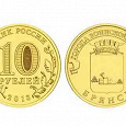 Отдается в дар Монета 10 рублей БРЯНСК