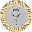 Отдается в дар 10 рублей 2014 года «Саратовская область»