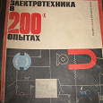 Отдается в дар Конструктор «Электротехника в 200 опытах»