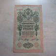 Отдается в дар Кредитный билет 1909 год