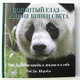 Отдается в дар Книга «Подбитый глаз — ещё не конец света. Что думают панды о жизни и о себе.» Рей Дж. Штробль
