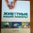 Отдается в дар Журналы в папке «Животные нашей планеты»