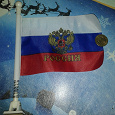 Отдается в дар Флаг России