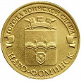 Отдается в дар Монета номиналом 10 рублей «Города воинской славы. Наро-Фоминск»