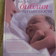 Отдается в дар книга «Ваша библия беременности»