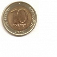 Отдается в дар монета 10 рублей 1991 года