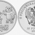 Отдается в дар Новая 25 рублейвая монета Сочи 2014 с Талисманами