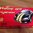 Отдается в дар «Набор для мужчин»