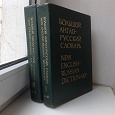 Отдается в дар Большой англо-русский словарь в 2 томах