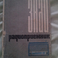Отдается в дар Книга для коллекционеров 1972г Борисов-Знай Радиоприемник
