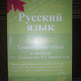 Отдается в дар Тематические тесты по русскому языку