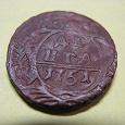 Отдается в дар Монета «Денга 1751 год»