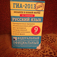 Отдается в дар ГИА — 2013 Русский язык 9 класс