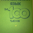 Отдается в дар Самоучитель. Итальянский за 100 часов