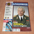 Отдается в дар журнал «Калашников»- 2/2014