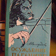 Отдается в дар Книга А.Виноградов «Осуждение Паганини»