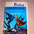 Отдается в дар Набор открыток «Рыбки аквариума». СССР, 1971г.