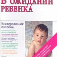 Отдается в дар Книга «В ожидании ребенка»+ диск