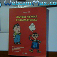 Отдается в дар Книга Грамматика русский язык
