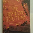 Отдается в дар Книга Джош Макдауэлл — Не просто плотник