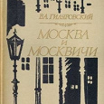 Отдается в дар книга Гиляровского «Москва и Москвичи»